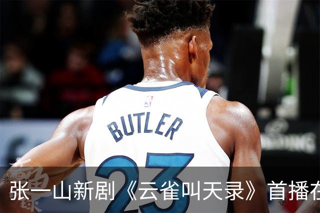 张一山新剧《云雀叫天录》首播在即，能否逆袭引期待