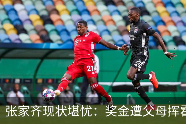 张家齐现状堪忧：奖金遭父母挥霍，生活条件艰辛