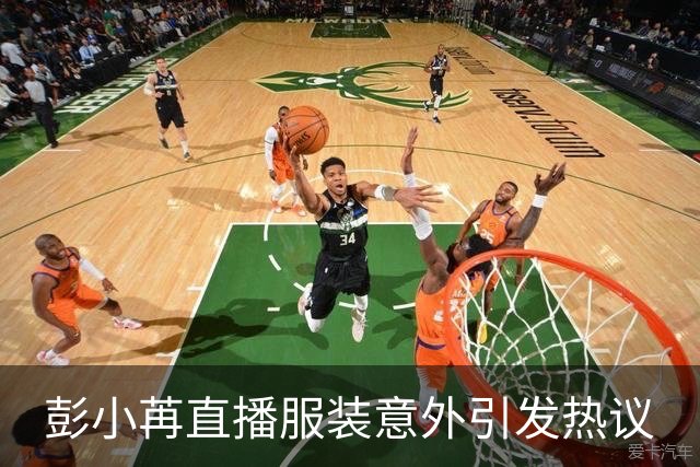 彭小苒直播服装意外引发热议