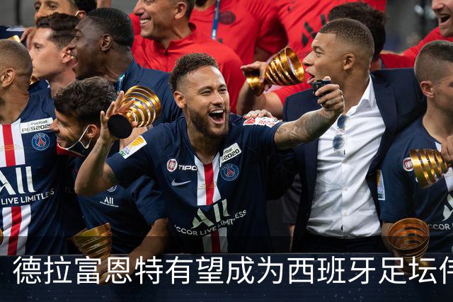 德拉富恩特有望成为西班牙足坛伟大教练之一