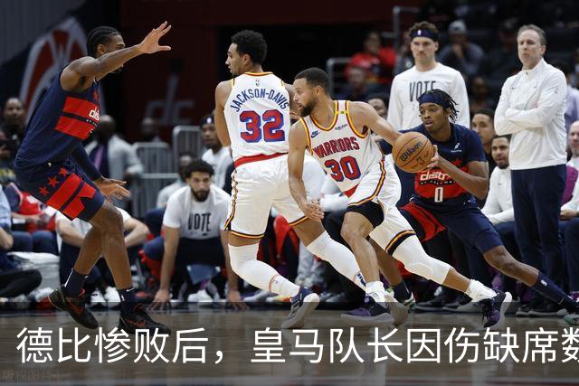 德比惨败后，皇马队长因伤缺席数周