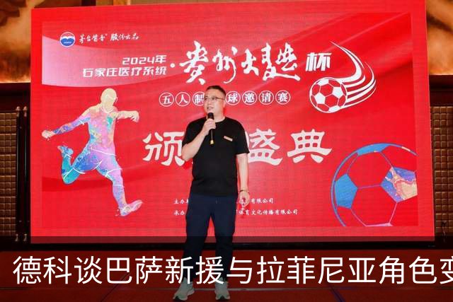德科谈巴萨新援与拉菲尼亚角色变化，回应穆里尼奥争议