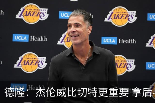 德隆：杰伦威比切特更重要 拿后者换字母雄鹿是不会同意的