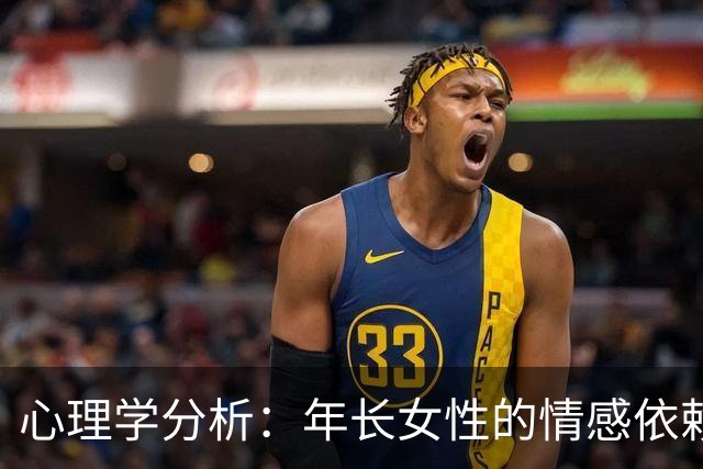 心理学分析：年长女性的情感依赖于熟悉的人