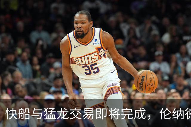 快船与猛龙交易即将完成，伦纳德前景明朗