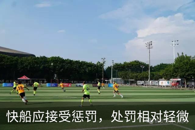 快船应接受惩罚，处罚相对轻微