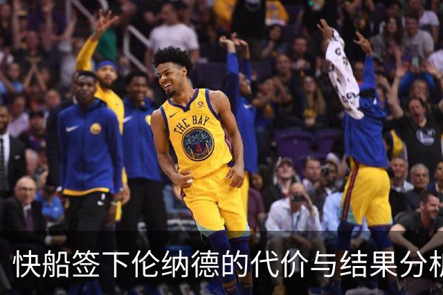 快船签下伦纳德的代价与结果分析