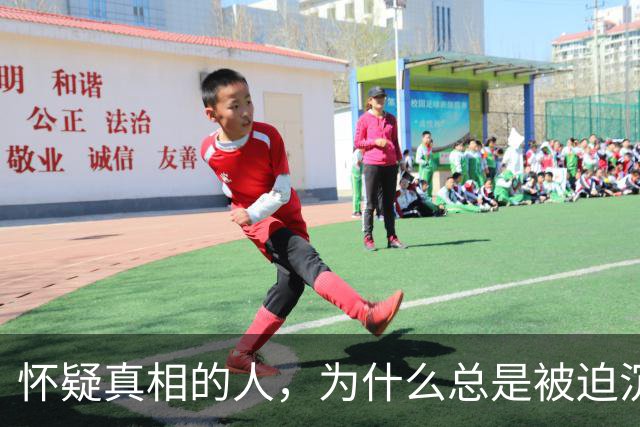 怀疑真相的人，为什么总是被迫沉默？