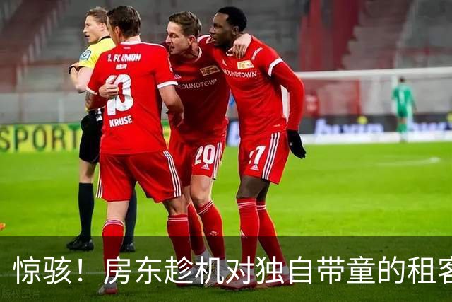惊骇！房东趁机对独自带童的租客进行骚扰