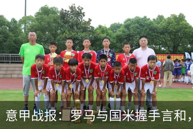 意甲战报：罗马与国米握手言和，精彩对决收场
