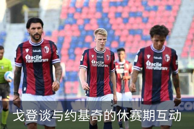 戈登谈与约基奇的休赛期互动