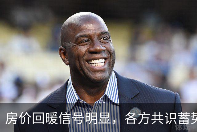 房价回暖信号明显，各方共识蓄势而发