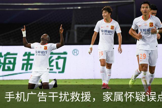 手机广告干扰救援，家属怀疑误点延误急救