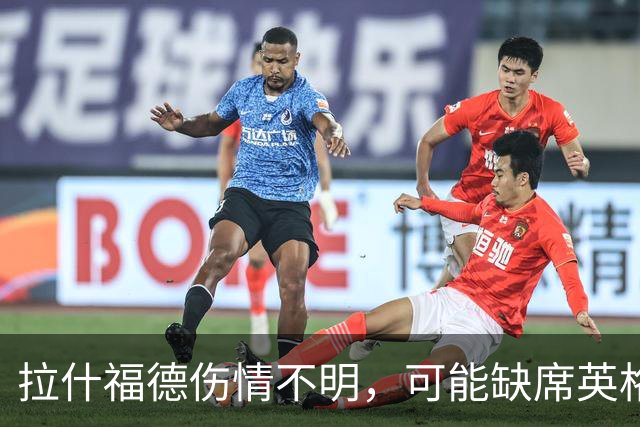拉什福德伤情不明，可能缺席英格兰欧国联对决