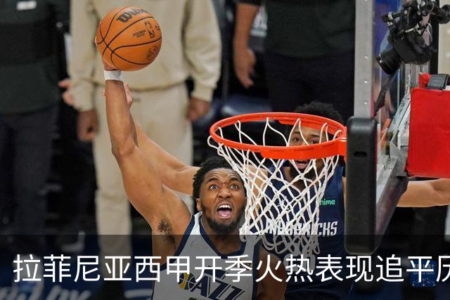 拉菲尼亚西甲开季火热表现追平历史佳绩