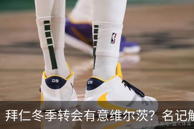 拜仁冬季转会有意维尔茨？名记解析关键因素