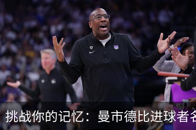 挑战你的记忆：曼市德比进球者名单