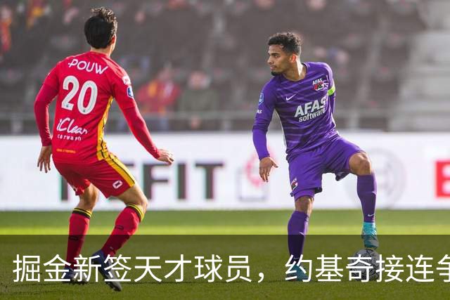 掘金新签天才球员，约基奇接连争冠的希望重燃