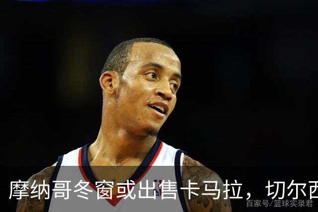 摩纳哥冬窗或出售卡马拉，切尔西与利物浦表示关注