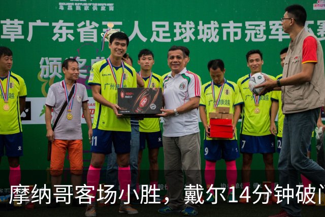 摩纳哥客场小胜，戴尔14分钟破门
