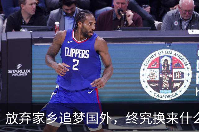 放弃家乡追梦国外，终究换来什么结局？