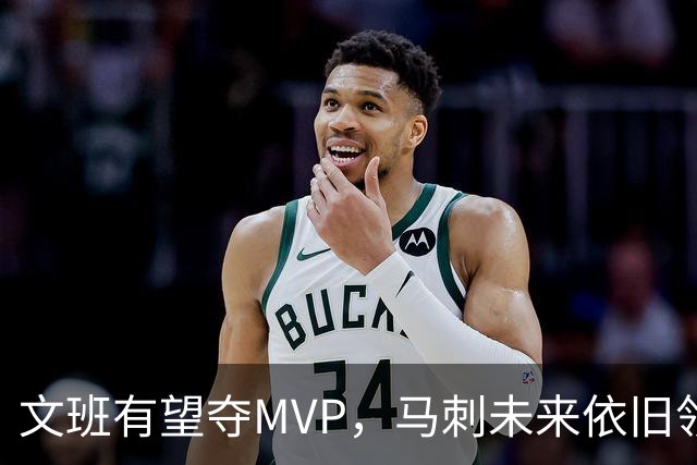 文班有望夺MVP，马刺未来依旧领跑联盟