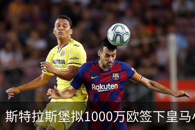 斯特拉斯堡拟1000万欧签下皇马小将奥尔特加