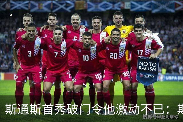 斯通斯首秀破门令他激动不已：期待在国米迎接意甲新挑战
