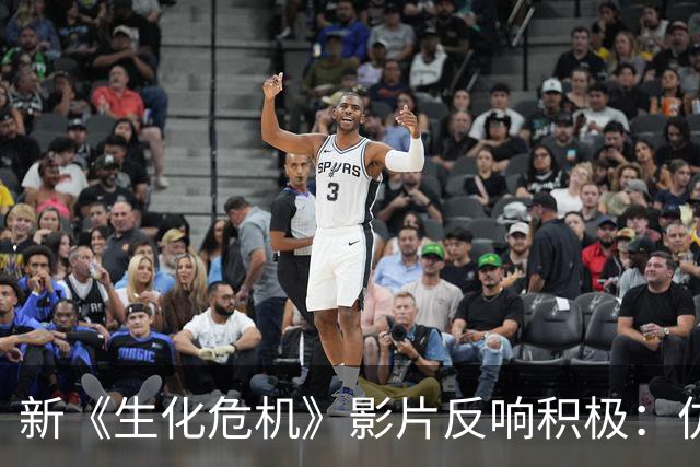 新《生化危机》影片反响积极：仿佛置身游戏之中
