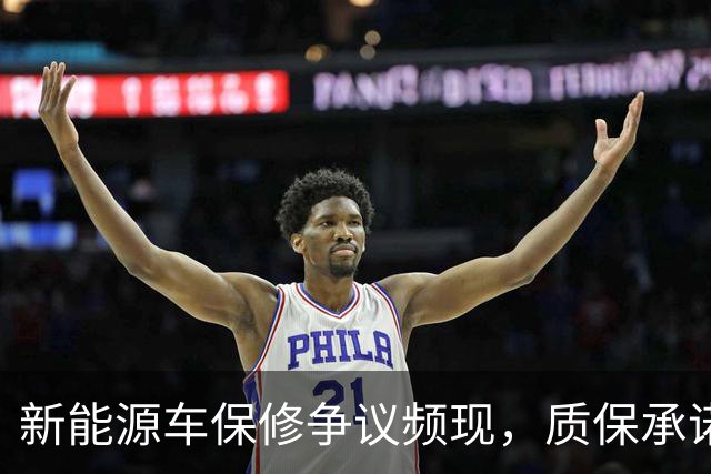 新能源车保修争议频现，质保承诺是否可靠？