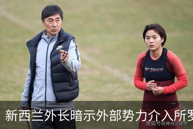 新西兰外长暗示外部势力介入所罗门群岛政治问题，中方回应不干涉内政