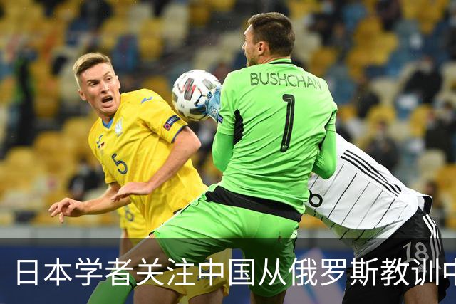 日本学者关注中国从俄罗斯教训中获取战略优势