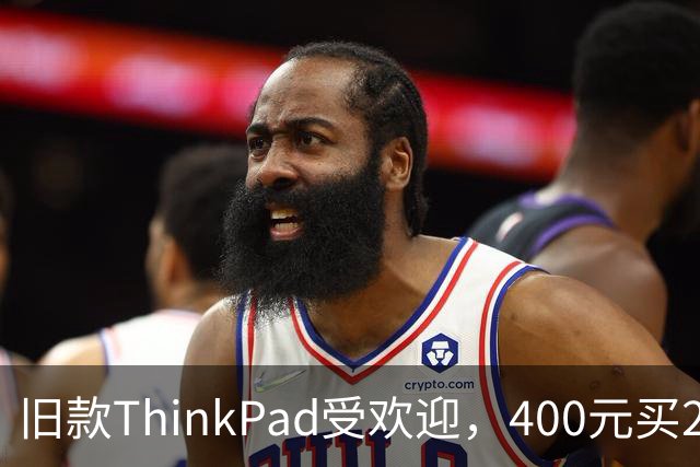 旧款ThinkPad受欢迎，400元买2013年机型，支持CPU更换