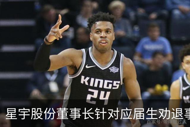 星宇股份董事长针对应届生劝退事件再度道歉
