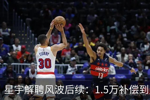 星宇解聘风波后续：1.5万补偿到账，港交所与奔驰介入