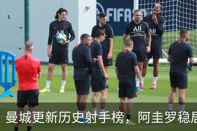 曼城更新历史射手榜，阿圭罗稳居首位
