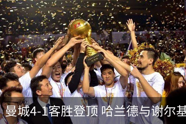 曼城4-1客胜登顶 哈兰德与谢尔基各入两球