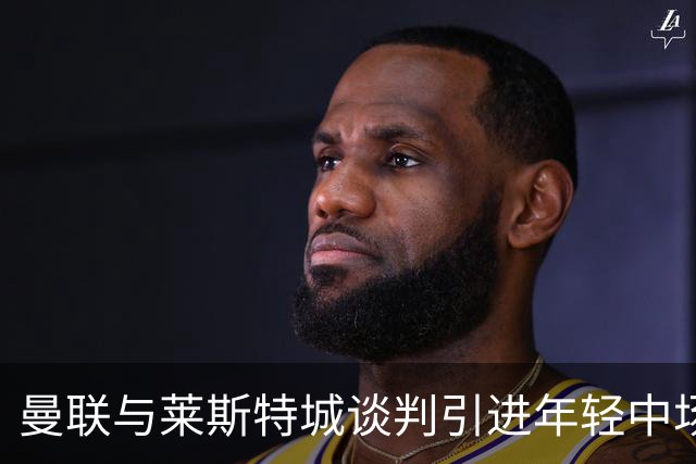 曼联与莱斯特城谈判引进年轻中场佩奇