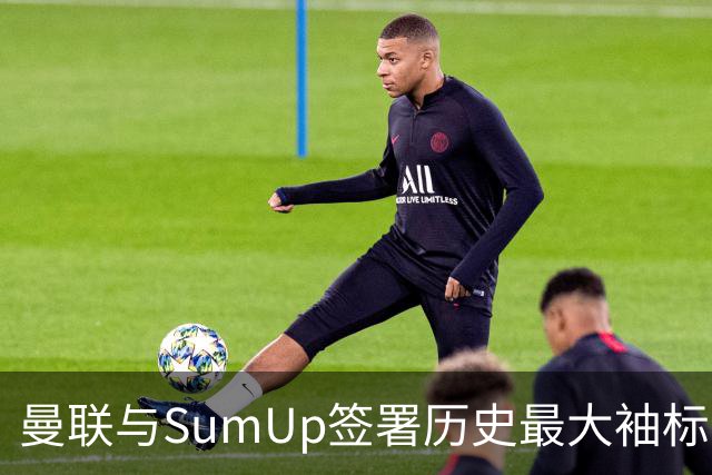 曼联与SumUp签署历史最大袖标赞助合同
