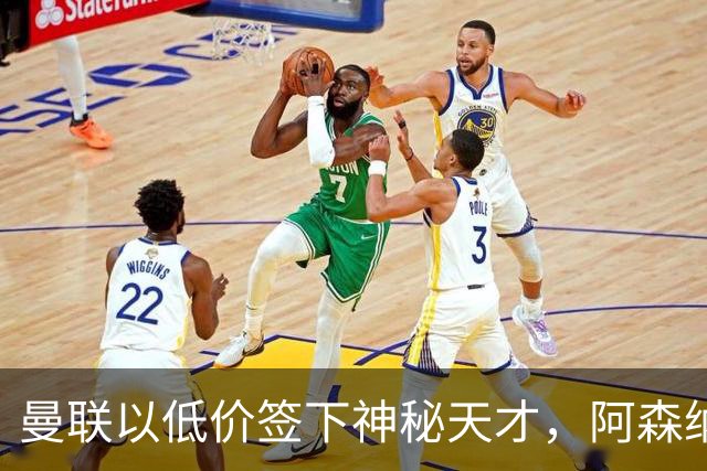 曼联以低价签下神秘天才，阿森纳错失独特机会