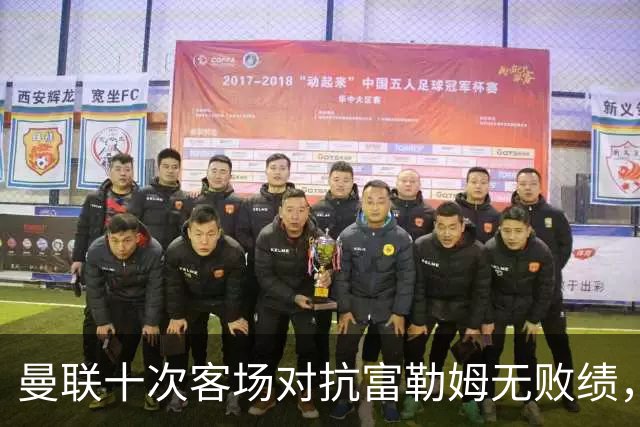 曼联十次客场对抗富勒姆无败绩，剑指新胜利