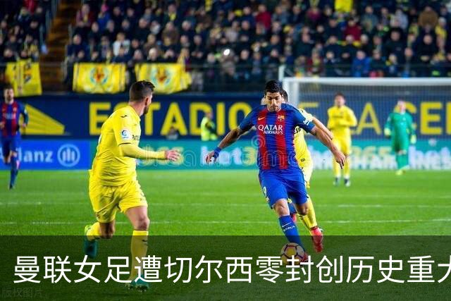 曼联女足遭切尔西零封创历史重大失利