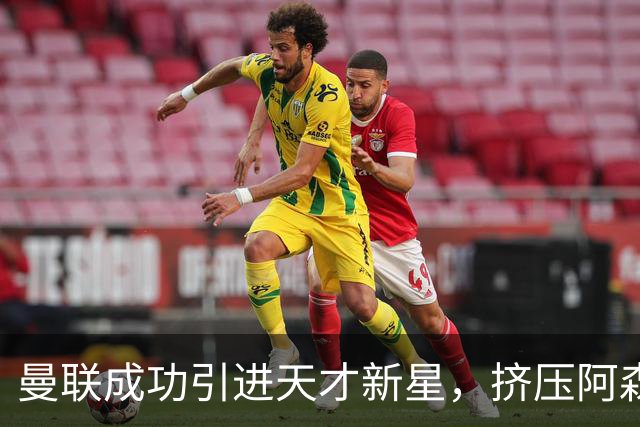 曼联成功引进天才新星，挤压阿森纳和曼城竞争