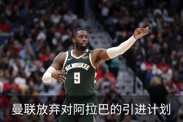 曼联放弃对阿拉巴的引进计划