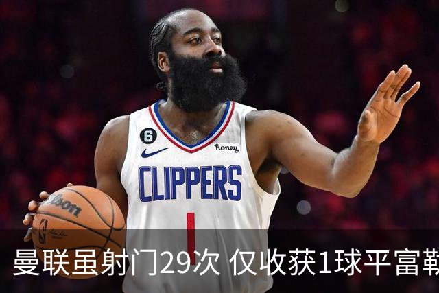 曼联虽射门29次 仅收获1球平富勒姆