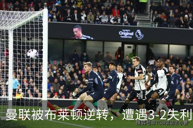 曼联被布莱顿逆转，遭遇3-2失利