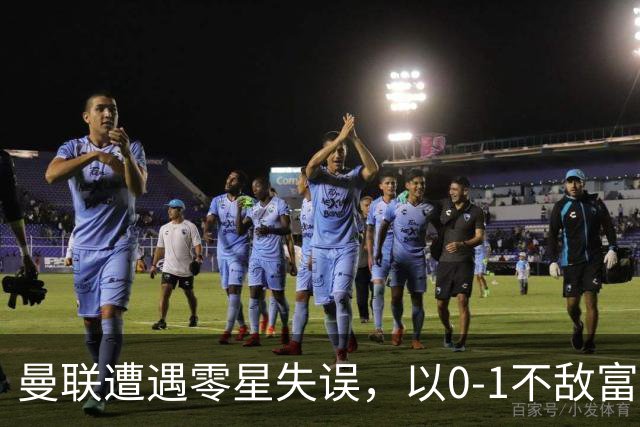曼联遭遇零星失误，以0-1不敌富勒姆