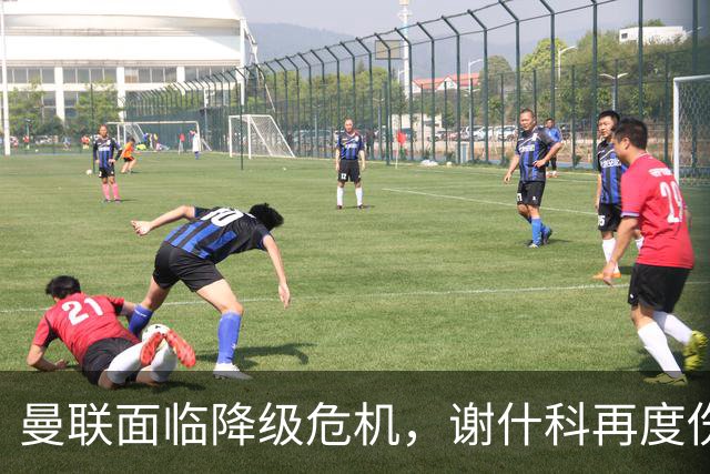 曼联面临降级危机，谢什科再度伤缺三周