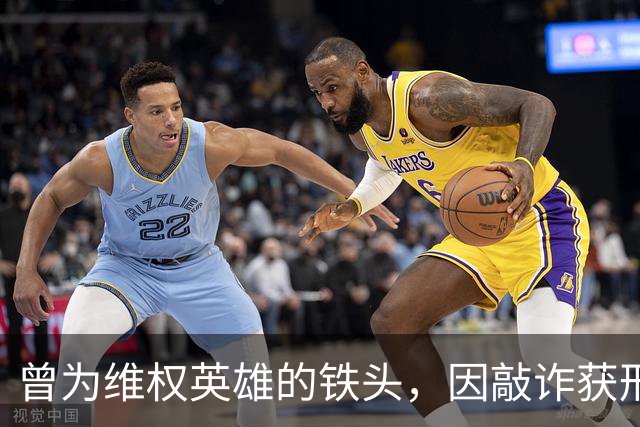 曾为维权英雄的铁头，因敲诈获刑8年