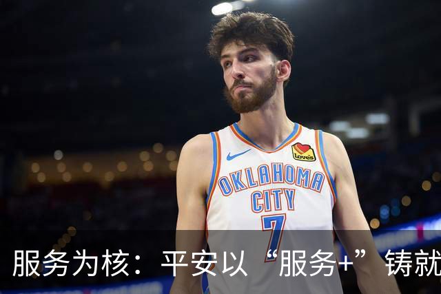 服务为核：平安以“服务+”铸就存量时代护城河